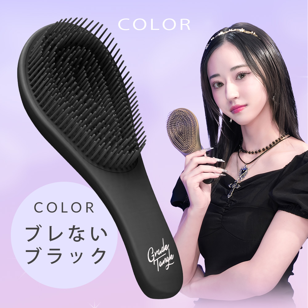 グラデタングルブラシ ブレないブラック